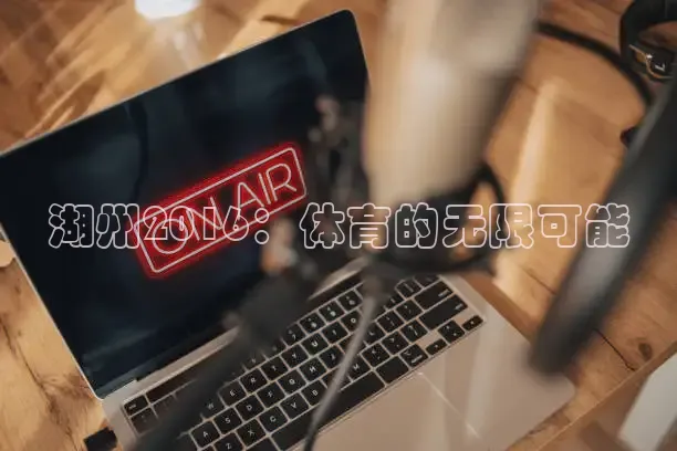 湖州2016：体育的无限可能