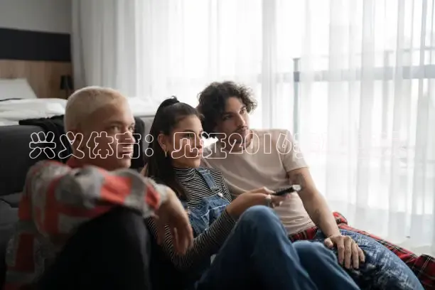 兴义体育：见证2016赛事盛况