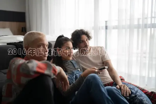 2016年度体育中考成绩单分析与展望