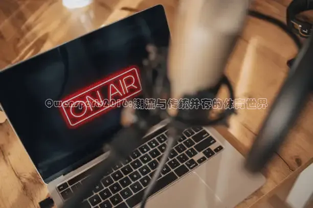 Qwensports2016:潮流与传统并存的体育世界