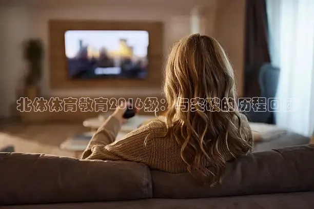 北体体育教育2016级：与突破的历程回顾